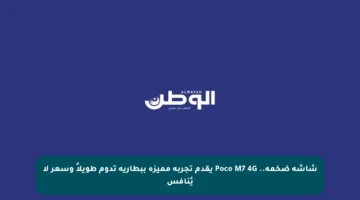 شاشة ضخمة.. Poco M7 4G يقدم تجربة مميزة ببطارية تدوم طويلاً وسعر لا يُنافس
